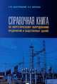Справочная книга по энергетическому оборудованию предприятий и общественных зданий, Быстрицкий Геннадий Федорович 