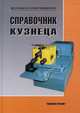 Справочник кузнеца, Безъязычный В.Ф. 