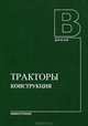 Тракторы. Конструкция: Учебник для судентов. 2-е изд., испр.и перераб, Шарипов В.М., Апелинский Д.В., Арустамов Л.Х. 