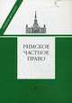 Римское частное право. Учебник, Под ред. Новицкого И.Б. 