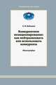 Конкурентное позиционирование. Как нейтрализовать или использовать конкурента, А. В. Бабошин 