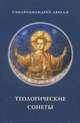 Теологические сонеты, схиархимандрит Авраам (Рейдман) 