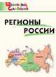 Школьный словарик Регионы России, Дробинина Н.Н. 