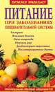 Питание при заболеваниях пищеварительной системы, Вечорек-Хелминьская З. 