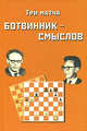 Три матча Ботвинник - Смыслов. Портреты. У цели. Матч Ботвинник - Петросян (количество томов: 4), Михаил Моисеевич Ботвинник 