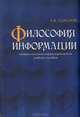 Философия информации: профессионально-мировоззренческое учебное пособие, А. В. Соколов 