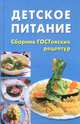 Детское питание. Сборник ГОСТовских рецептур/ВД, Печкарева Анна Владимировна 