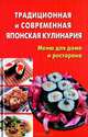 Традиционная и современная японская кулинария. Меню для дома и ресторана, Балакина Диана Дмитриевна, Долотова Наталья Леонидовна, Грачева Ирина Владимировна 