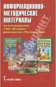Информационно-методические материалы по использованию УМК "История" издательства "Русское слово". Книга для учителя, Агафонов Сергей Валерьевич 