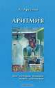 Аритмия, или История болезни моего поколения, А. Аргунов 