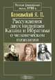 Рассуждения двух индийцев Калана и Ибрагима о человеческом познании, Я. П. Козельский 