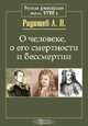 О человеке, о его смертности и бессмертии, А. Н. Радищев 