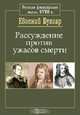 Рассуждение против ужасов смерти, Евгений Булгар 