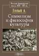 Символизм и философия культуры, А. Белый 