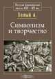 Символизм и творчество, А. Белый 