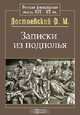 Записки из подполья, Ф. М. Достоевский 