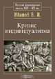 Кризис индивидуализма, В. И. Иванов 