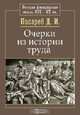 Очерки из истории труда, Д. И. Писарев 
