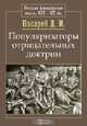 Популяризаторы отрицательных доктрин, Д. И. Писарев 