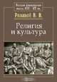 Религия и культура, В. В. Розанов 