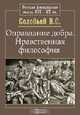 Оправдание добра. Нравственная философия, В. С. Соловьев 