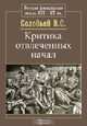 Критика отвлеченных начал, В. С. Соловьев 