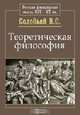 Теоретическая философия, В. С. Соловьев 