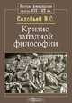 Кризис западной философии, В. С. Соловьев 