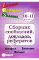 Сборник сообщений, докладов, рефератов 10-11класс. История, биология - (Готовые Домашние Задания), Сборник 