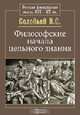 Философские начала цельного знания, В. С. Соловьев 