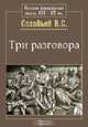 Три разговора, В. Соловьев 