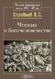 Чтения о богочеловечестве, В. С. Соловьев 
