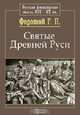 Святые Древней Руси, Г. П. Федотов 