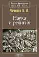 Наука и религия, Б. Н. Чичерин 