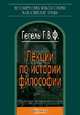 Лекции по истории философии, Г. В. Ф. Гегель 