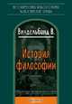 История философии, В. Виндельбанд 