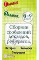 Готовые домашние задания. Сборник сообщений, докладов, рефератов 6 - 9 классы, 
