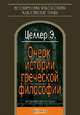 Очерк истории греческой философии, Э. Целлер 