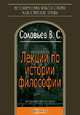 Лекции по истории философии, В. С. Соловьев 