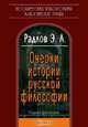 Очерки истории русской философии, Э. Л. Радлов 