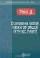 Основания новой науки об общей природе наций, Д. Вико 