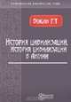 История цивилизаций. История цивилизации в Англии, Г. Т. Бокль 