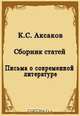 Письма о современной литературе. Сборник статей, Аксаков К. С. 