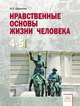 Нравственные основы жизни человека. Учебное пособие для 4-5 классы, Надежда Щуркова 
