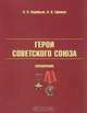 Герои Советского Союза. Справочник, В. П. Воробьев, Н. В. Ефимов 