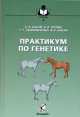Практикум по генетике, А. В. Бакай, И. И. Кочиш, Г. Г. Скрипниченко, Ф. Р. Бакай 