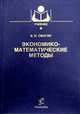 Экономико-математические методы. Гриф Министерства сельского хозяйства, Смагин Борис Игнатьевич 