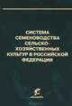 Система семеноводства сельскохозяйственных культур в Российской Федерации, Анатолий Медведев, Василий Нечаев, Анатолий Иванович Алтухов 