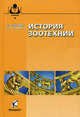 История зоотехники: Учебно-методическое пособие для вузов / Е.В. Щеглов, А.М. Бардюков. - ил. - (Учебники и учебные пособия для студентов высших учебных заведений)., Щеглов Е.В., Бардюков А.М. 