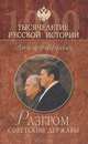 Разгром советской державы. От "оттепели" до "перестройки", Александр Шевякин 